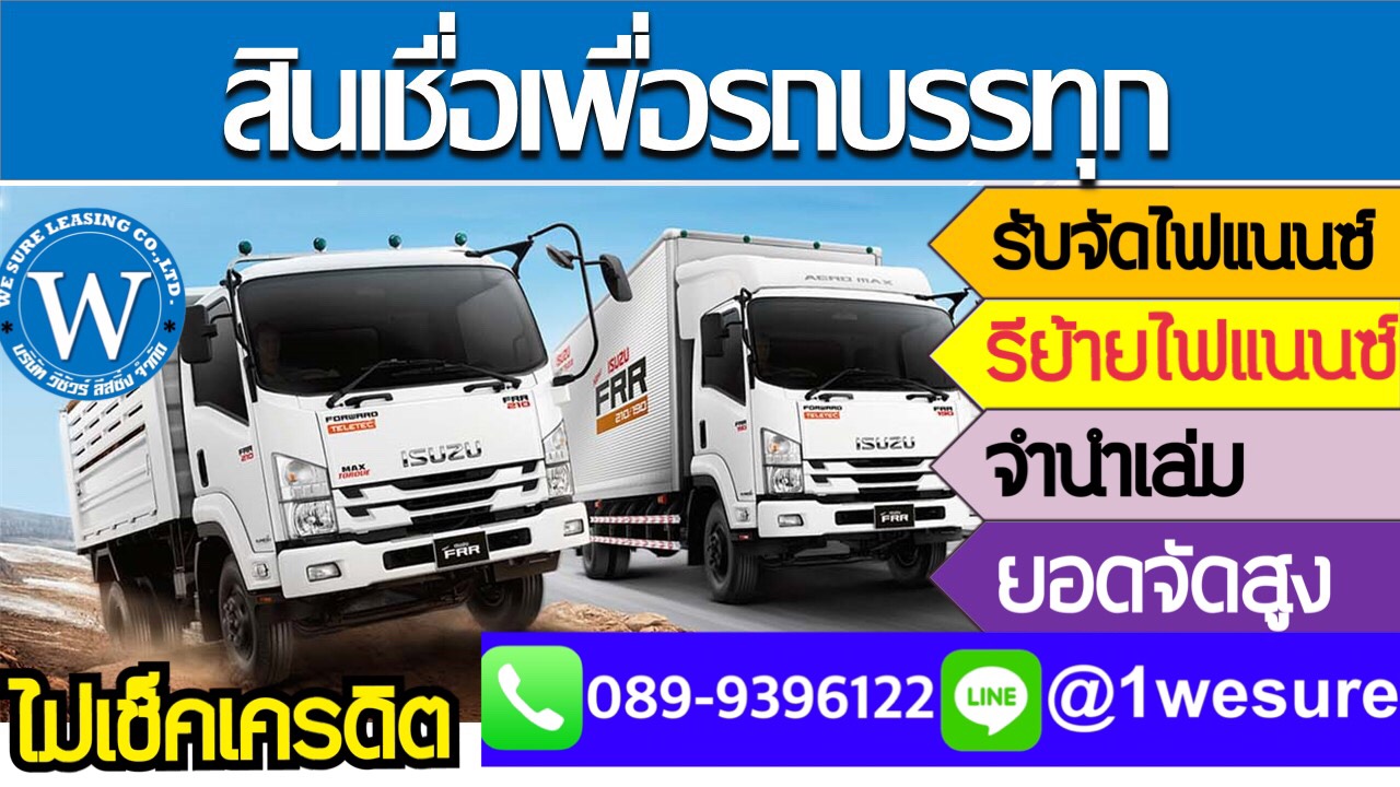 สินเชื่อรถบรรทุก เพื่อเจ้าของกิจการ ไฟแนนซ์รถบรรทุก ไฟแนนซ์รถสิบล้อ ยอดจัดสูง