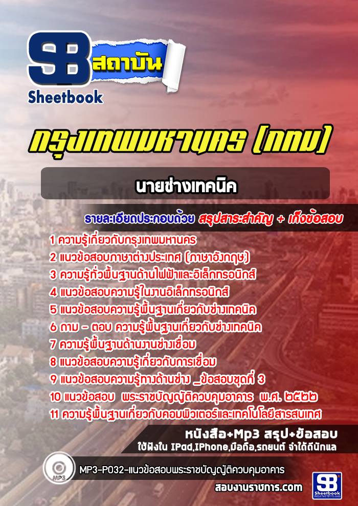 แนวข้อสอบนายช่างเทคนิค กรุงเทพมหานคร กทม. [ล่าสุด 2566-2567]