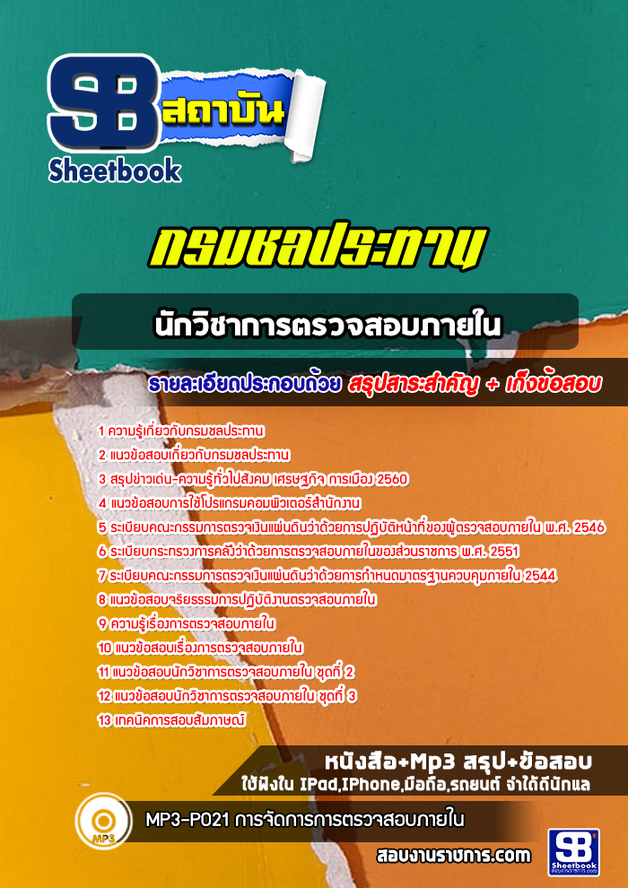 แนวข้อสอบนักวิชาการตรวจสอบภายใน กรมชลประทาน พร้อมเฉลย (ล่าสุดปี 2565)