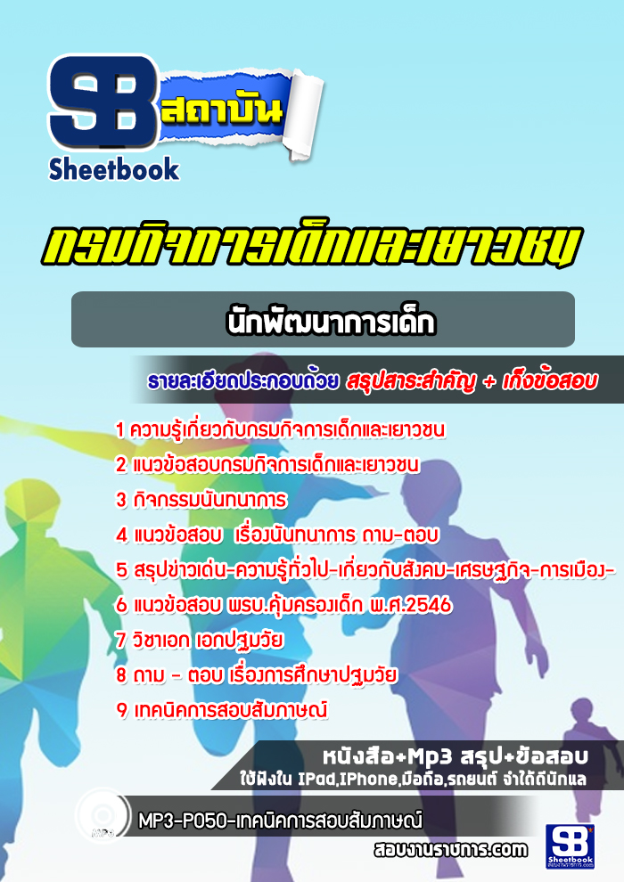 แนวข้อสอบนักพัฒนาการเด็ก กรมกิจการเด็กและเยาวชน พร้อมเฉลย (ใหม่ล่าสุด)