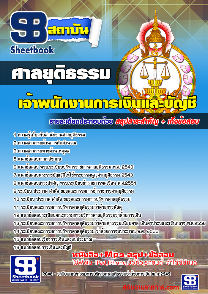 แนวข้อสอบเจ้าพนักงานการเงินและบัญชี ศาลยุติธรรม 2568 [พร้อมเฉลย]