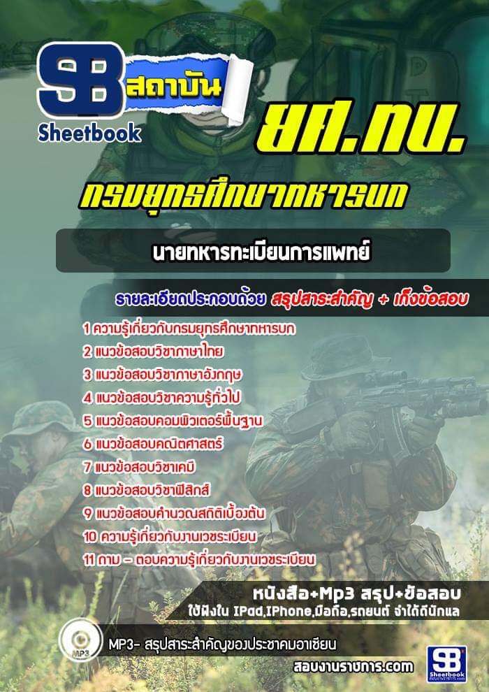 แนวข้อสอบนายทหารทะเบียนการแพทย์ กรมยุทธศึกษาทหารบก (พร้อมเฉลย)