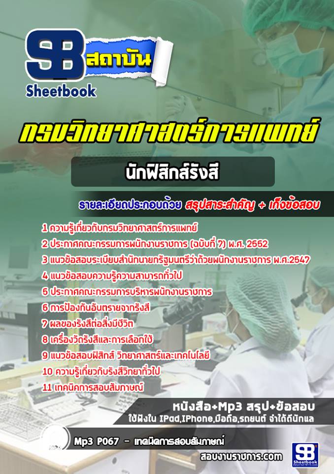 แนวข้อสอบนักฟิสิกส์รังสี กรมวิทยาศาสตร์การแพทย์ ใหม่ล่าสุด