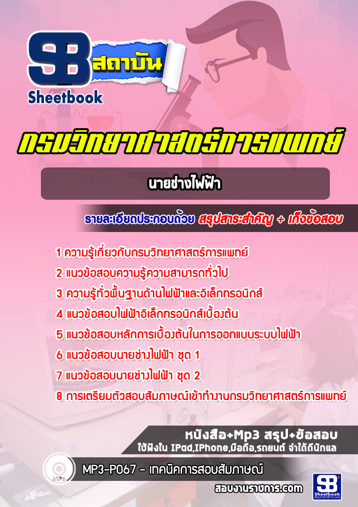 แนวข้อสอบนายช่างไฟฟ้า กรมวิทยาศาสตร์การแพทย์ พร้อมเฉลย (ใหม่ล่าสุด)