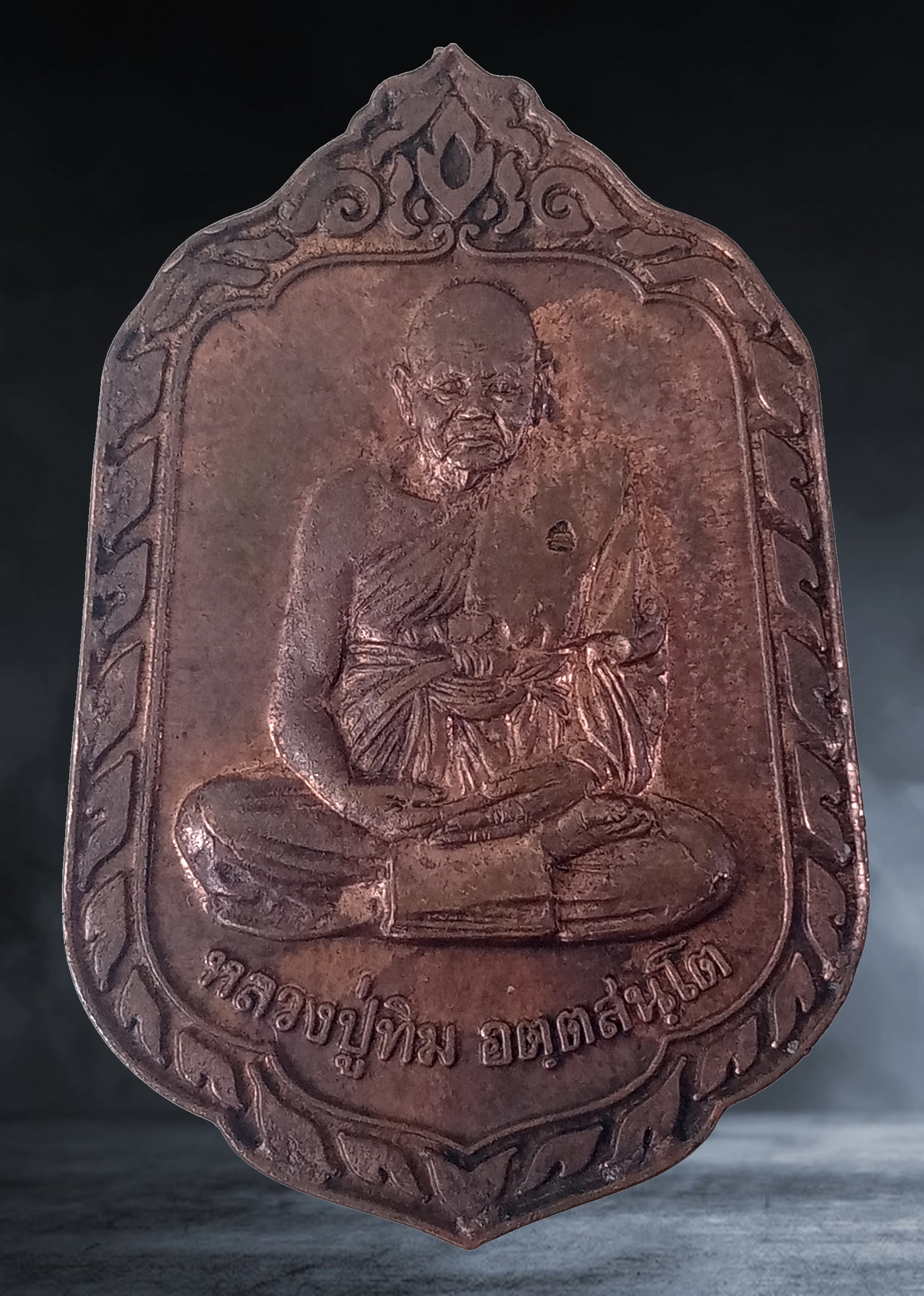 เหรียญ แจกทาน หลวงปู่ทิม วัดพระขาว จ.อยุธยา เนื้อทองแดง ปี ๒๕๔๐