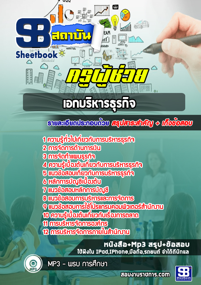 แนวข้อสอบครูผู้ช่วย สพฐ. เอกบริหารธุรกิจ ปีล่าสุด 2566-2567