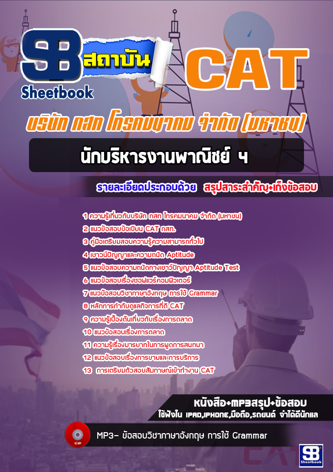 แนวข้อสอบนักบริหารงานพาณิชย์ 4 กสท. CAT (ล่าสุด)