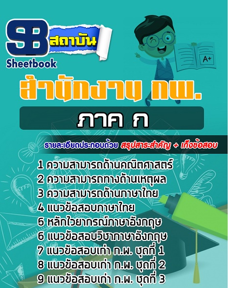 แนวข้อสอบ กพ ภาค ก ใหม่ล่าสุด 2568 [พร้อมเฉลย]