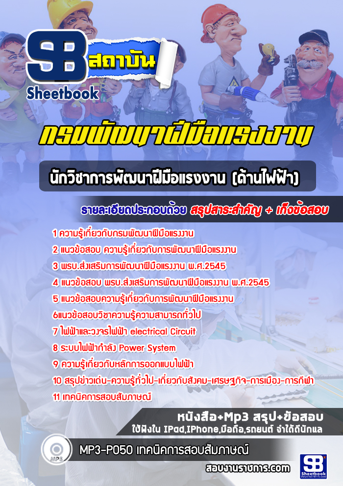 แนวข้อสอบนักวิชาการพัฒนาฝีมือแรงงาน(ด้านไฟฟ้า) กรมพัฒนาฝีมือแรงงาน [Up-Date ล่าสุด]