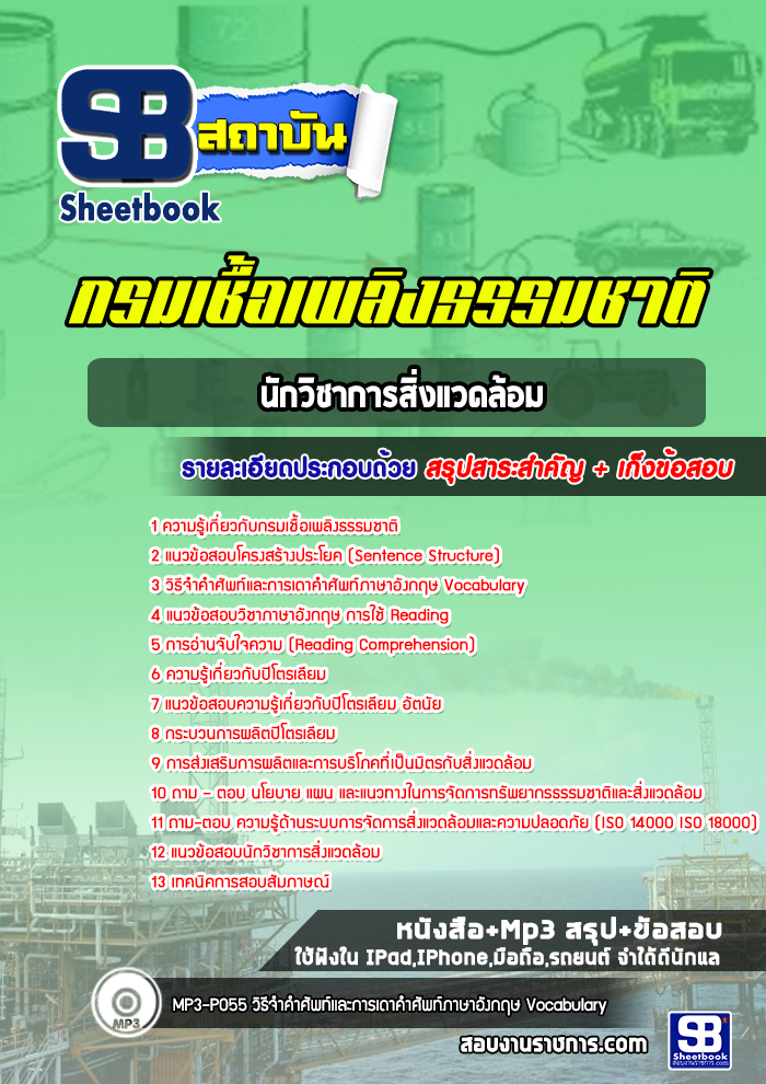แนวข้อสอบนักวิชาการสิ่งแวดล้อม กรมเชื้อเพลิงธรรมชาติ (ปีล่าสุด) พร้อมเฉลย