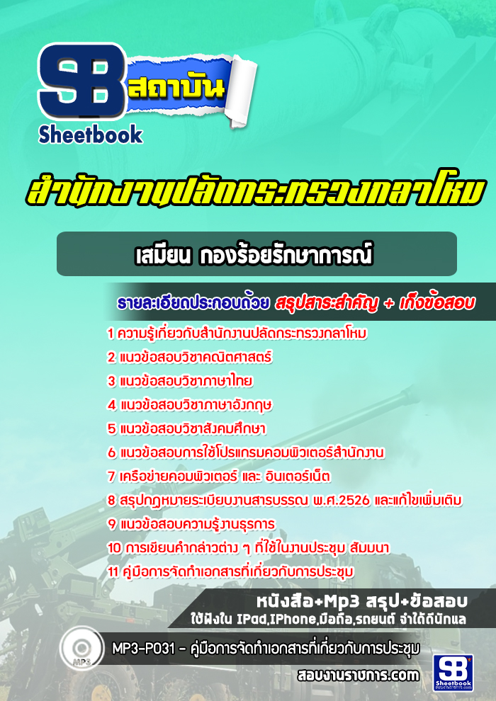 แนวข้อสอบเสมียนกองร้อยรักษาการณ์ สำนักงานปลัดกระทรวงกลาโหม พร้อมเฉลย (ใหม่ล่าสุด)
