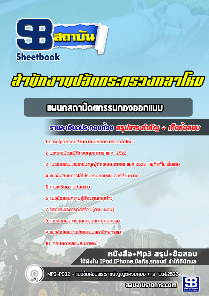 สรุปแนวข้อสอบแผนกสถาปัตยกรรมกองออกแบบ สำนักงานปลัดกระทรวงกลาโหม พร้อมเฉลย (ใหม่ล่าสุด)