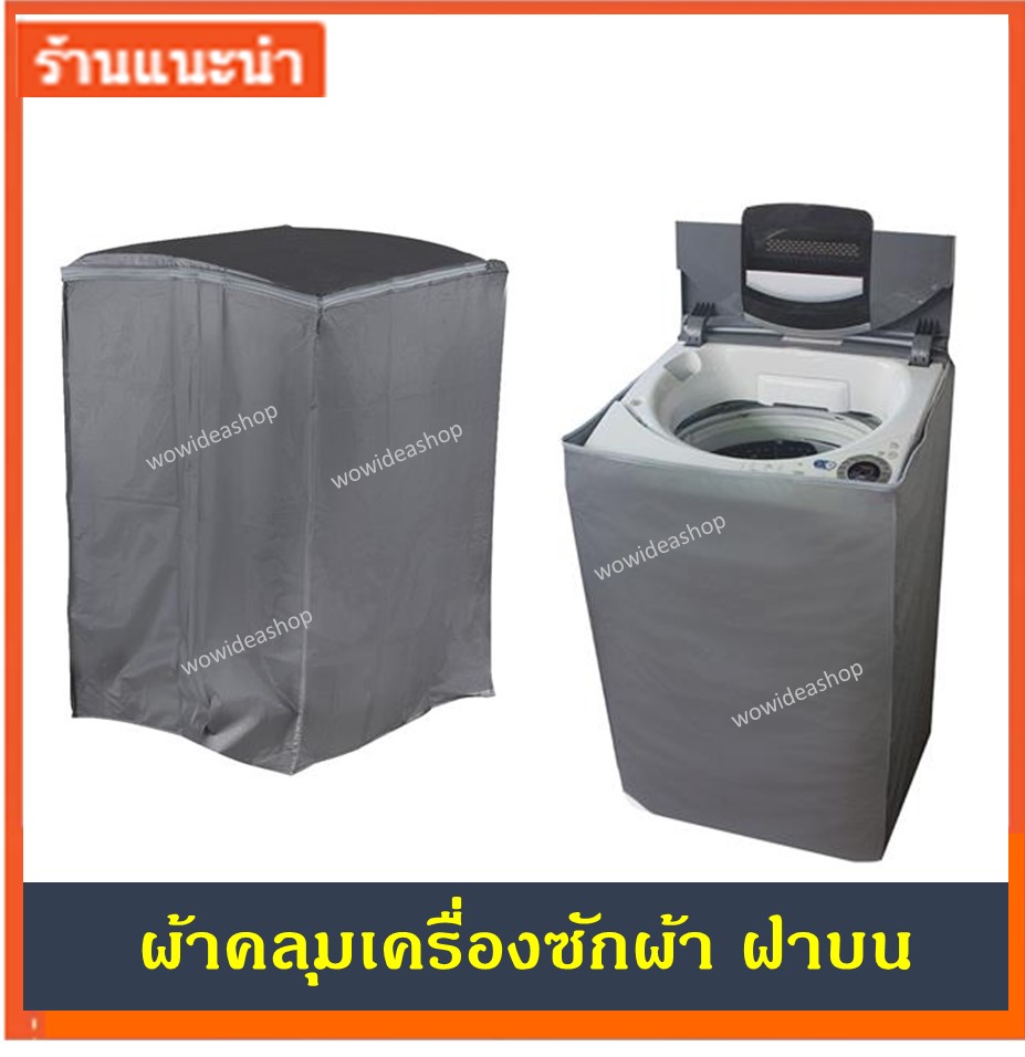 ผ้าคลุมเครื่องซักผ้า คลุมเครื่องซักผ้า ถุงคลุมเครื่องซักผ้า ฝาบน ไซส์ใหญ่ หน้ากว้าง 61 x ลึก 68 x สูง 92 cm สีเทา Washing Machine cover for top load