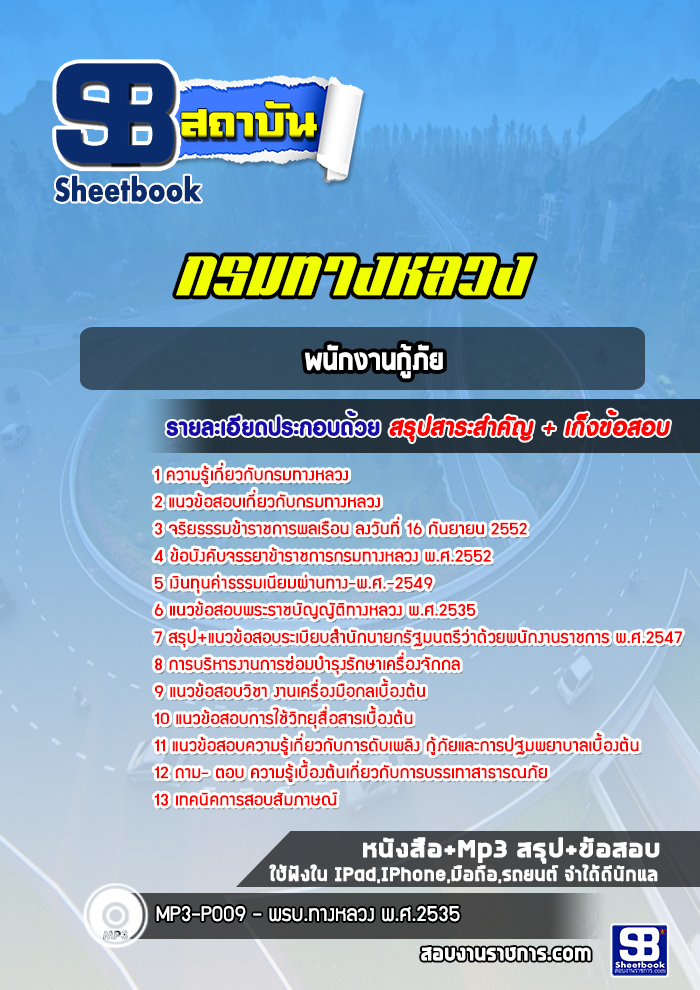 แนวข้อสอบพนักงานกู้ภัย กรมทางหลวง พร้อมเฉลย (ล่าสุดปี 2565-2566)