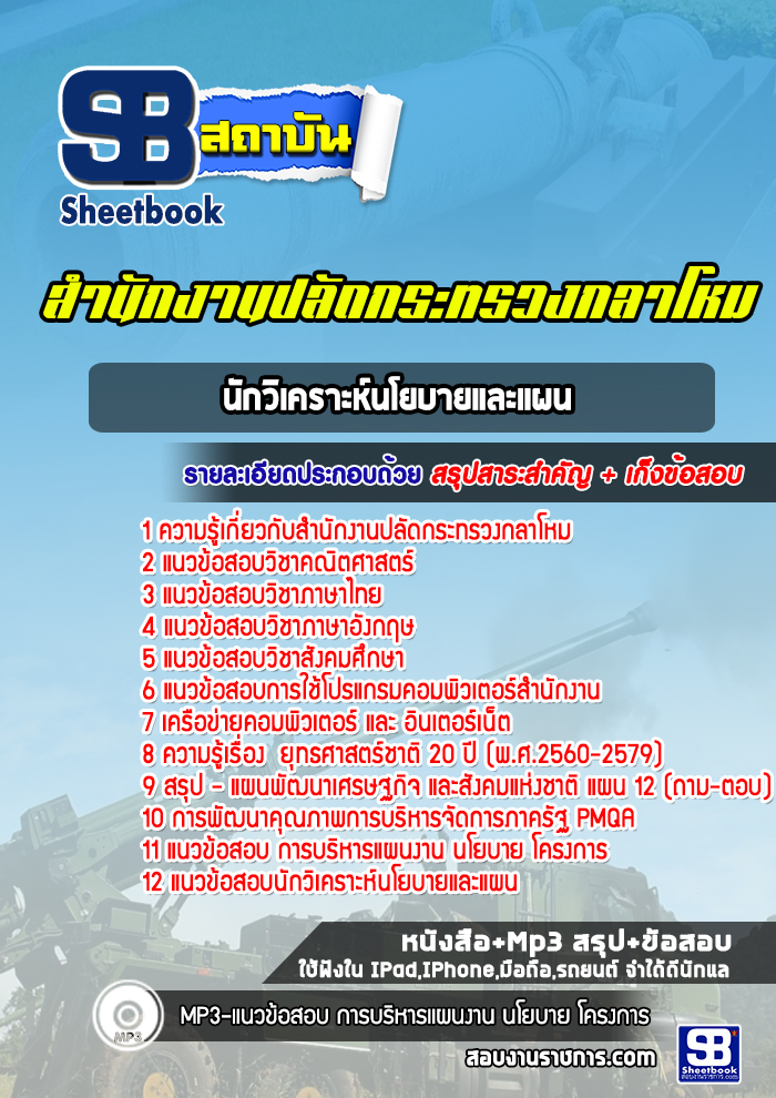 แนวข้อสอบนักวิเคราะห์นโยบายและแผน สำนักงานปลัดกระทรวงกลาโหม พร้อมเฉลย (ใหม่ล่าสุด)