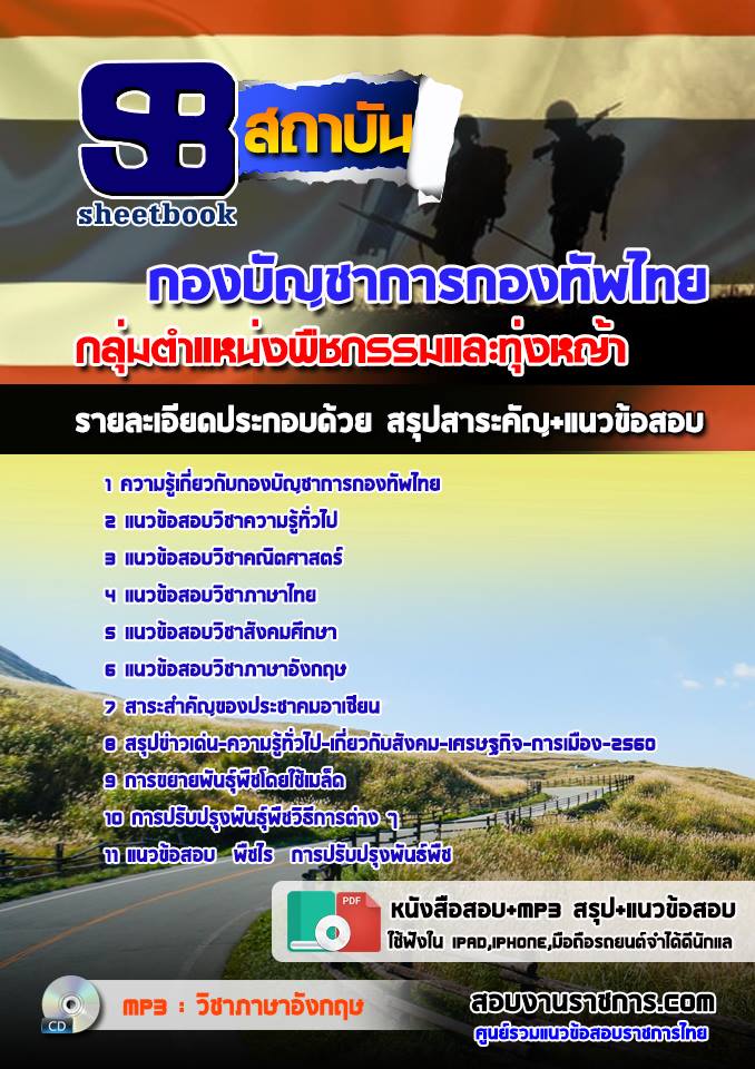 แนวข้อสอบกองบัญชาการกองทัพไทย กลุ่มตำแหน่งพืชกรรมและทุ่งหญ้า 2568 [พร้อมเฉลย]