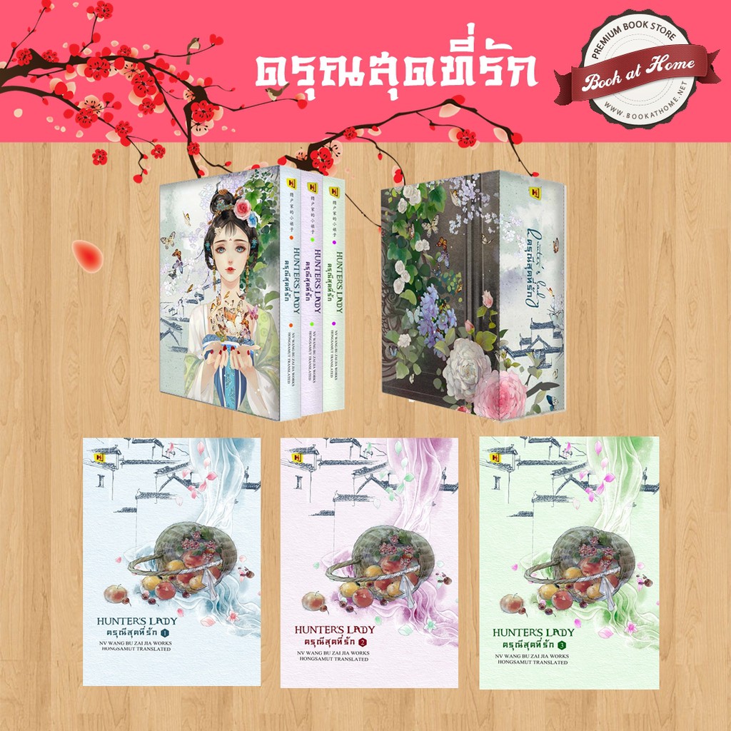 [พร้อมส่ง] ดรุณีสุดที่รัก (3 เล่มจบ)