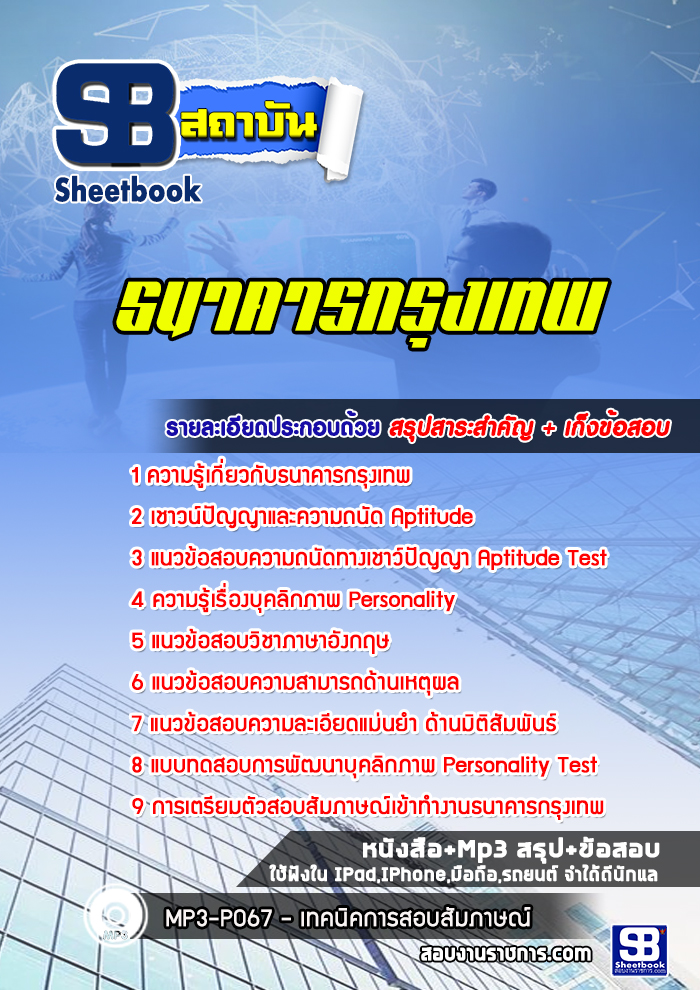 สรุปแนวข้อสอบธนาคารกรุงเทพ (((ล่าสุด)))