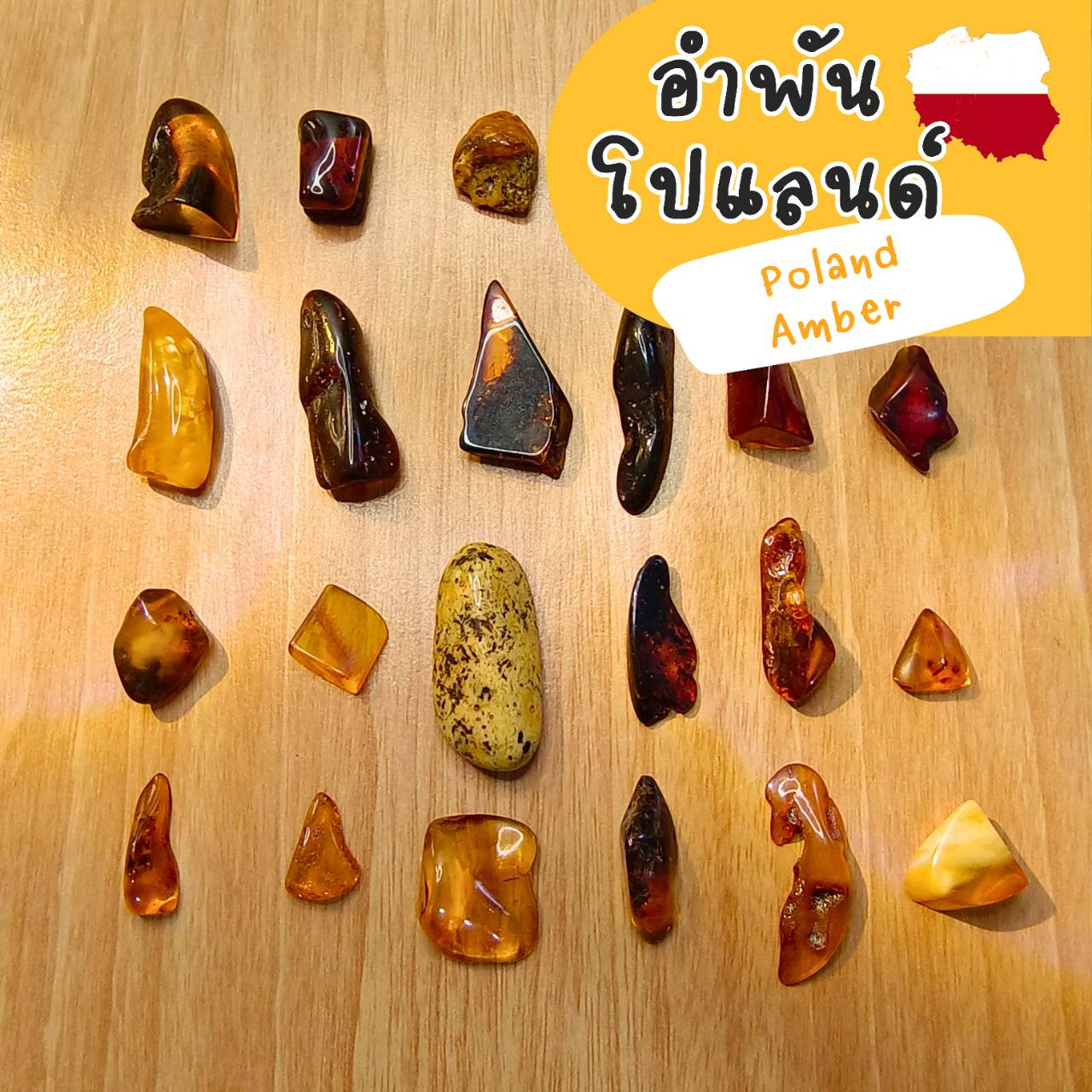 อำพันโปแลนด์ทรงธรรมชาติขัดเงา Amber