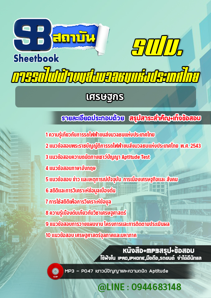 แนวข้อสอบเศรษฐกร การรถไฟฟ้าขนส่งมวลชนแห่งประเทศไทย (รฟม.) (ล่าสุดปี 2565-2566)