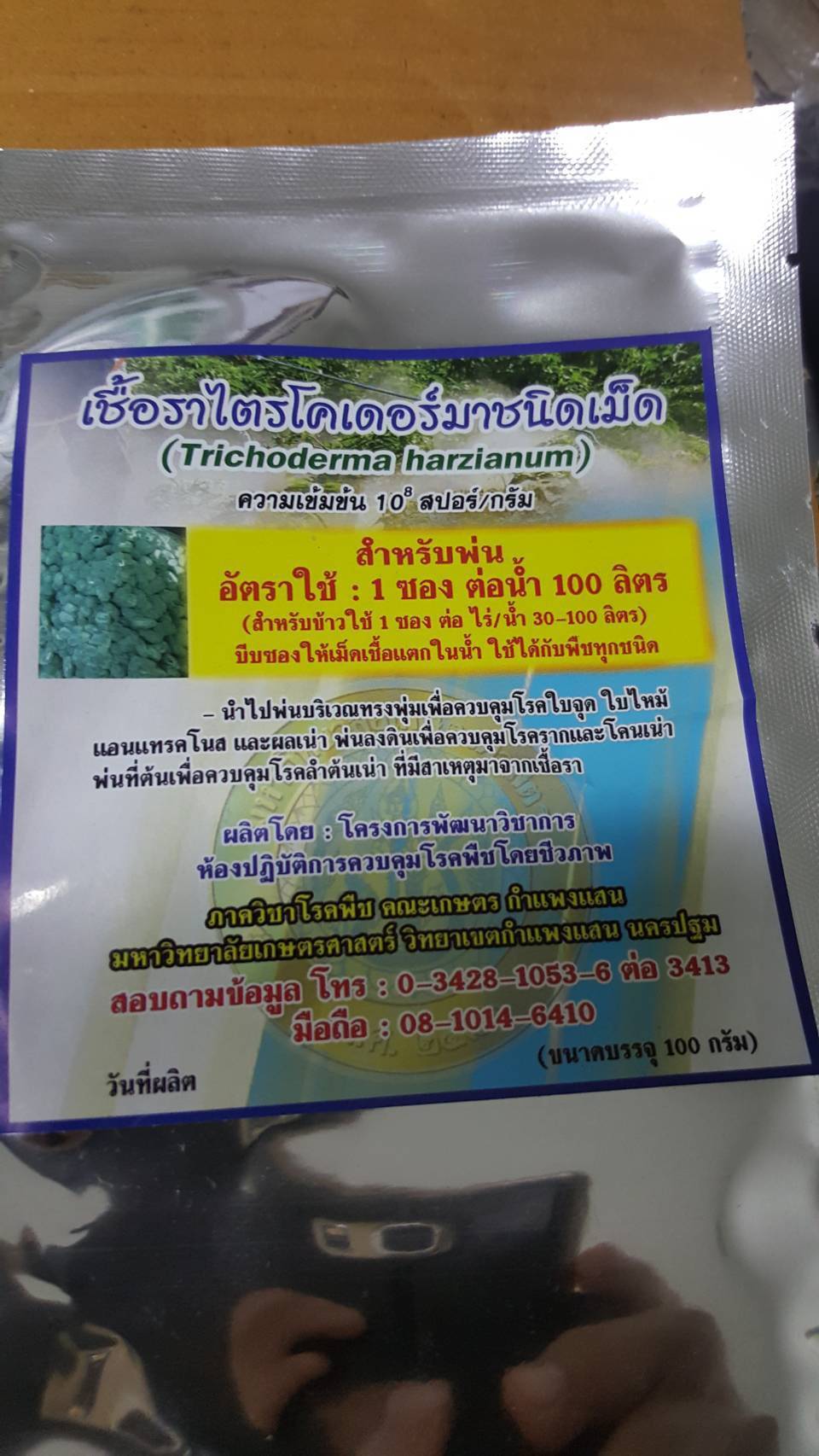 เชื้อราไตรโคเดอร์มาชนิดเม็ด จาก ม.เกษตร กำแพงแสน ขนาดบรรจุ 100 กรัม