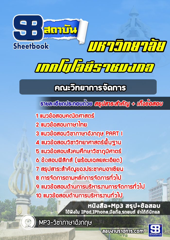 แนวข้อสอบคณะวิทยาการจัดการ มหาวิทยาลัยเทคโนโลยีราชมงคล ล่าสุด (พร้อมเฉลย)