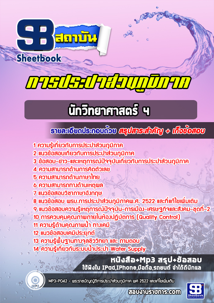 แนวข้อสอบนักวิทยาศาสตร์ 4 การประปาส่วนภูมิภาค กปภ. [Up-Date ล่าสุด]