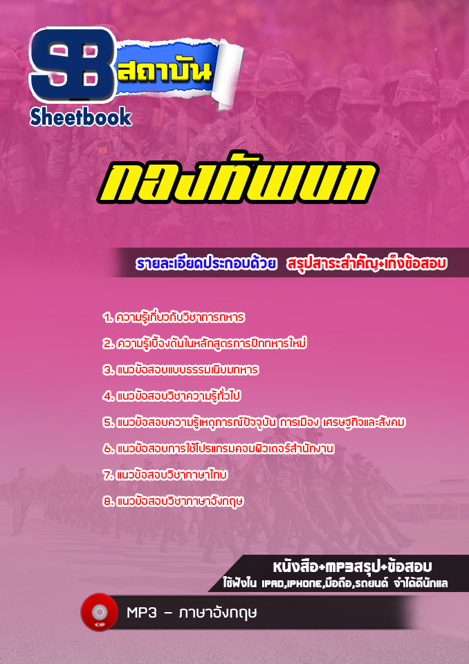แนวข้อสอบกองทัพบก พร้อมเฉลย ((ล่าสุดปี2567-2568))