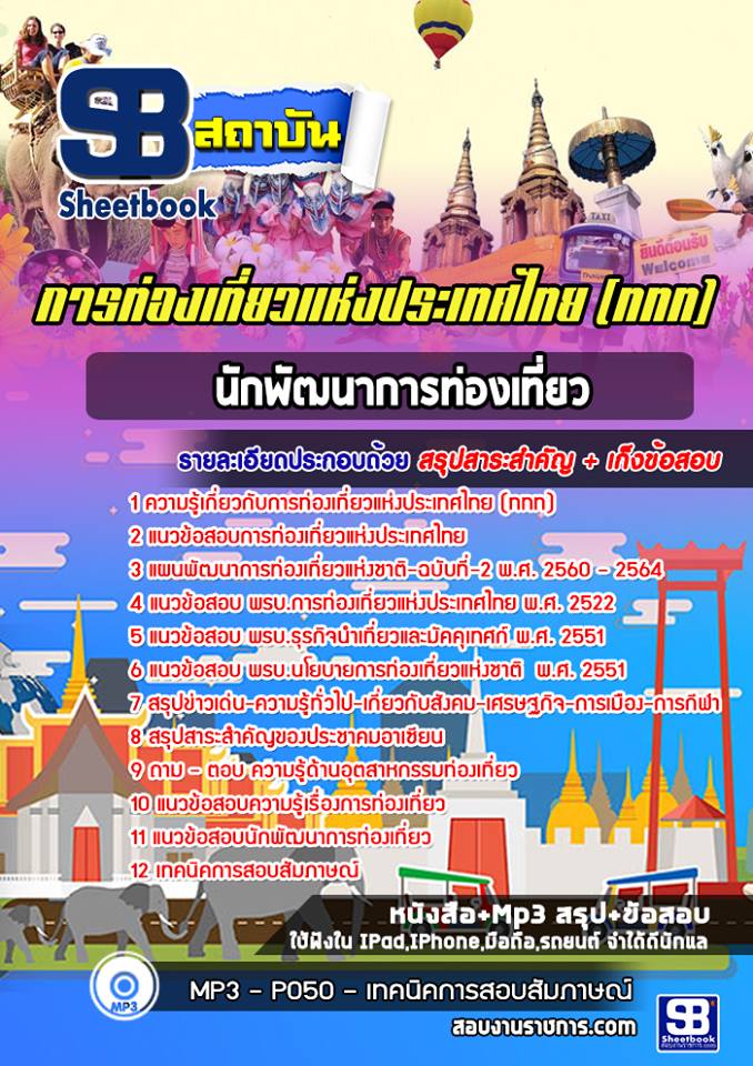 แนวข้อสอบนักพัฒนาการท่องเที่ยว การท่องเที่ยวแห่งประเทศไทย (ททท) ล่าสุด