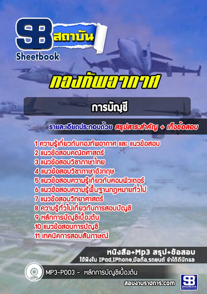 (ล่าสุดปี 2566) แนวข้อสอบการบัญชี กองทัพอากาศ
