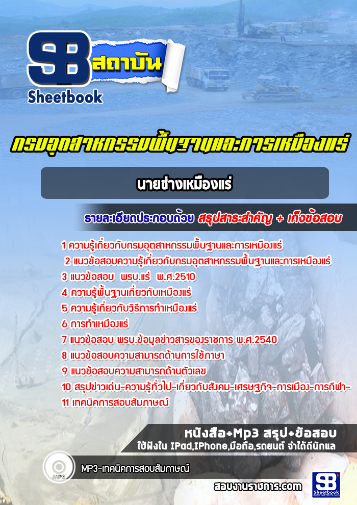 แนวข้อสอบนายช่างเหมืองแร่ กรมอุตสาหกรรมพื้นฐานและการเหมืองแร่ ปีล่าสุด [พร้อมเฉลย]