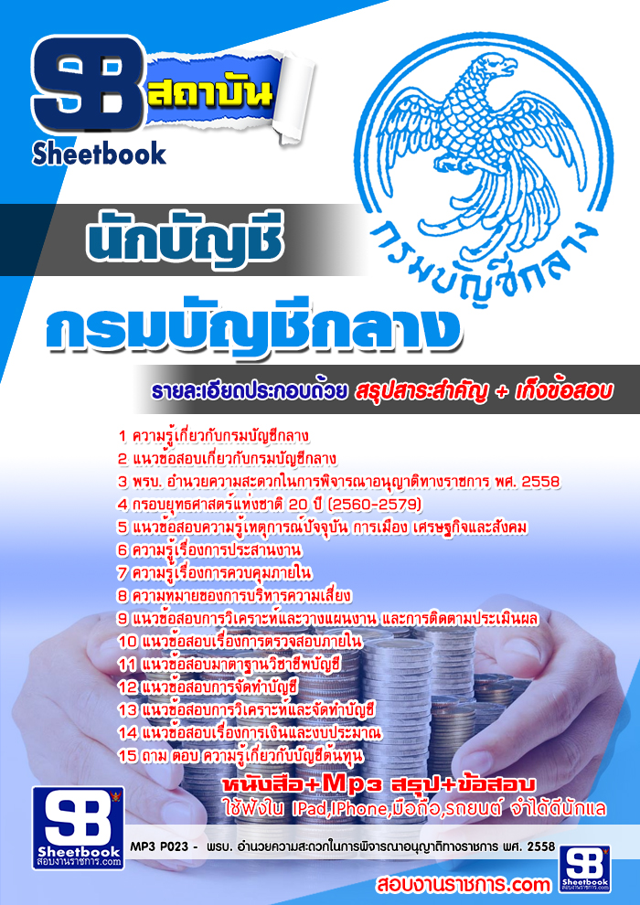 แนวข้อสอบนักบัญชีกรมบัญชีกลาง ใหม่ล่าสุด 2567-68 [พร้อมเฉลย]