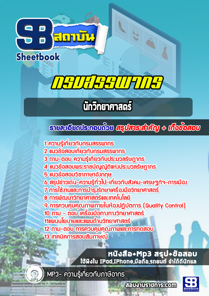 แนวข้อสอบนักวิทยาศาสตร์ กรมสรรพากร พร้อมเฉลย (ล่าสุดปี 2565-2566)