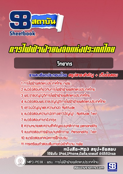 แนวข้อสอบวิทยากร กฟผ การไฟฟ้าฝ่ายผลิตแห่งประเทศไทย 2567-68 [พร้อมเฉลย]