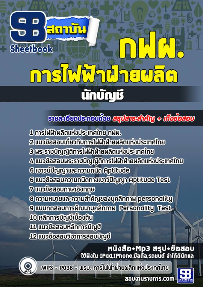 แนวข้อสอบนักบัญชี กฟผ. การไฟฟ้าผลิตแห่งประเทศไทย ((ปีล่าสุด))