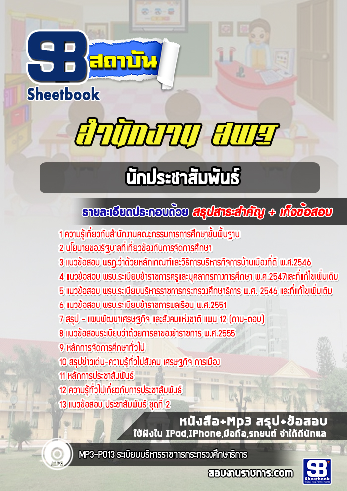 แนวข้อสอบนักประชาสัมพันธ์สำนักงาน สพฐ. (ล่าสุด 2566-2567) พร้อมเฉลย