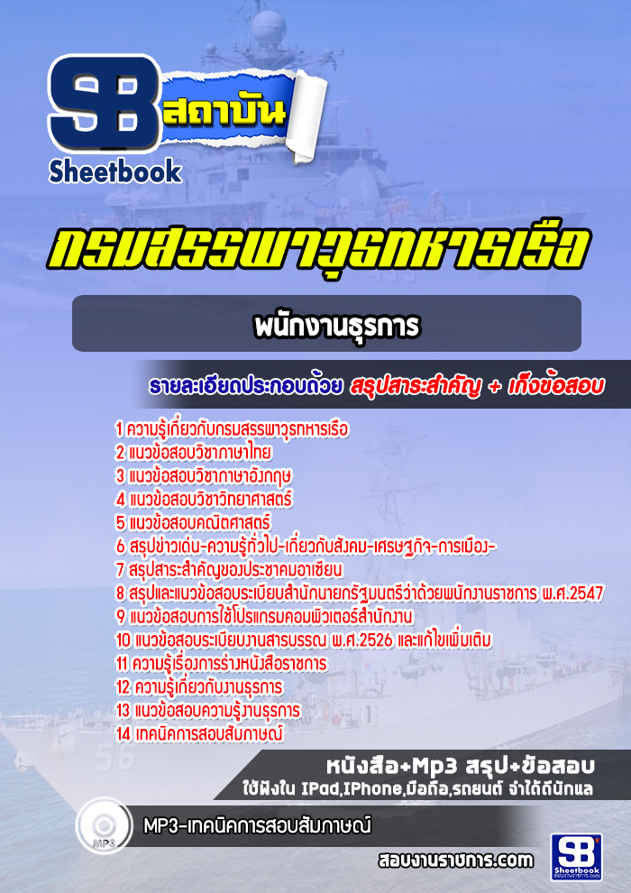 แนวข้อสอบพนักงานธุรการ กรมสรรพาวุธทหารเรือ ปีล่าสุด 2565 [พร้อมเฉลย]