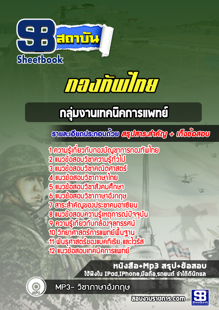 แนวข้อสอบกลุ่มงานเทคนิคการแพทย์ กองบัญชาการกองทัพไทย พร้อมเฉลย (ใหม่ล่าสุด)