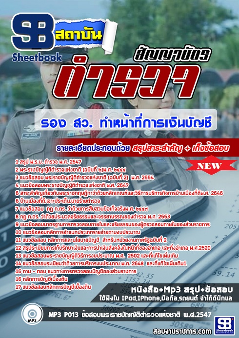 แนวข้อสอบ รอง สว ทำหน้าที่การเงินบัญชี ตำรวจสัญญาบัตร 2568 [พร้อมเฉลย] ออกชัวร์