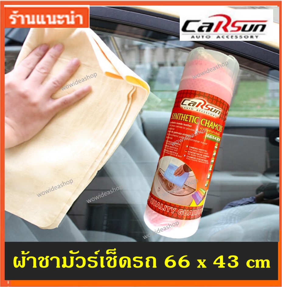ผ้าชามัวร์เช็ดรถ ผ้าเช็ดรถ ชามัวร์ สังเคราะห์ ขนาด 66 x 43 cm (คละสี) Synthetic Chamois 1 pcs.