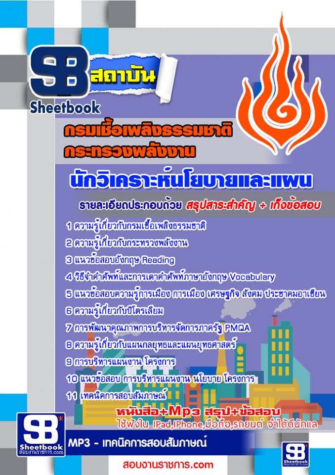 แนวข้อสอบ นักวิเคราะห์นโยบายและแผน กรมเชื้อเพลิงธรรมชาติ กระทรวงพลังงาน