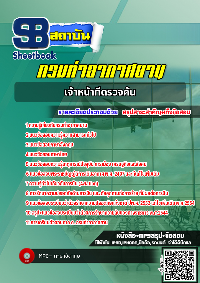 แนวข้อสอบเจ้าหน้าที่ตรวจค้น กรมท่าอากาศยาน ทย. (NEW 2565)