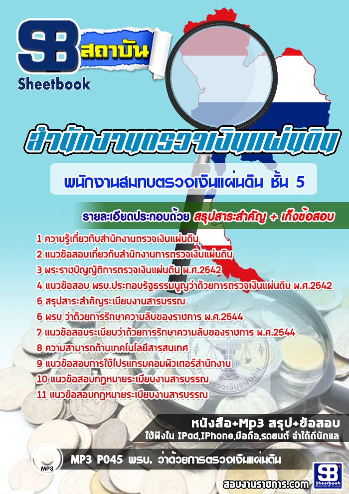 แนวข้อสอบพนักงานสมทบตรวจเงินแผ่นดิน ชั้น 5 สตง สำนักงานตรวจเงินแผ่นดิน 2568 ใหม่ล่าสุด