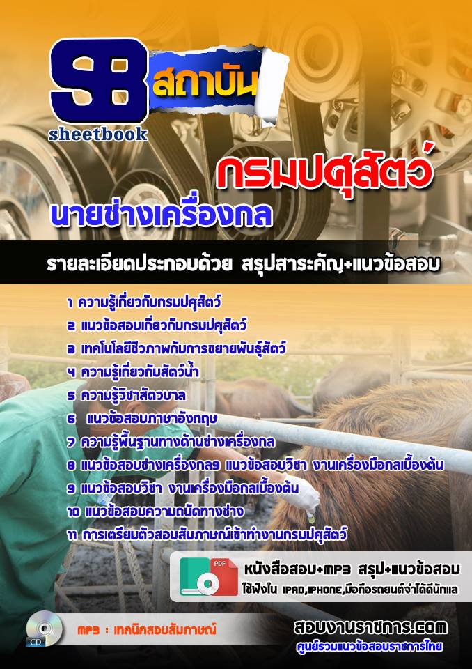 แนวข้อสอบนายช่างเครื่องกล กรมปศุสัตว์ 2568 [พร้อมเฉลย]