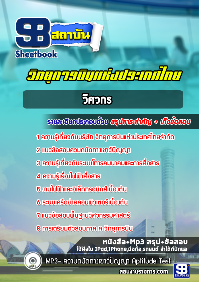 [ล่าสุด] แนวข้อสอบวิศวกร บริษัทวิทยุการบินแห่งประเทศไทย จำกัด