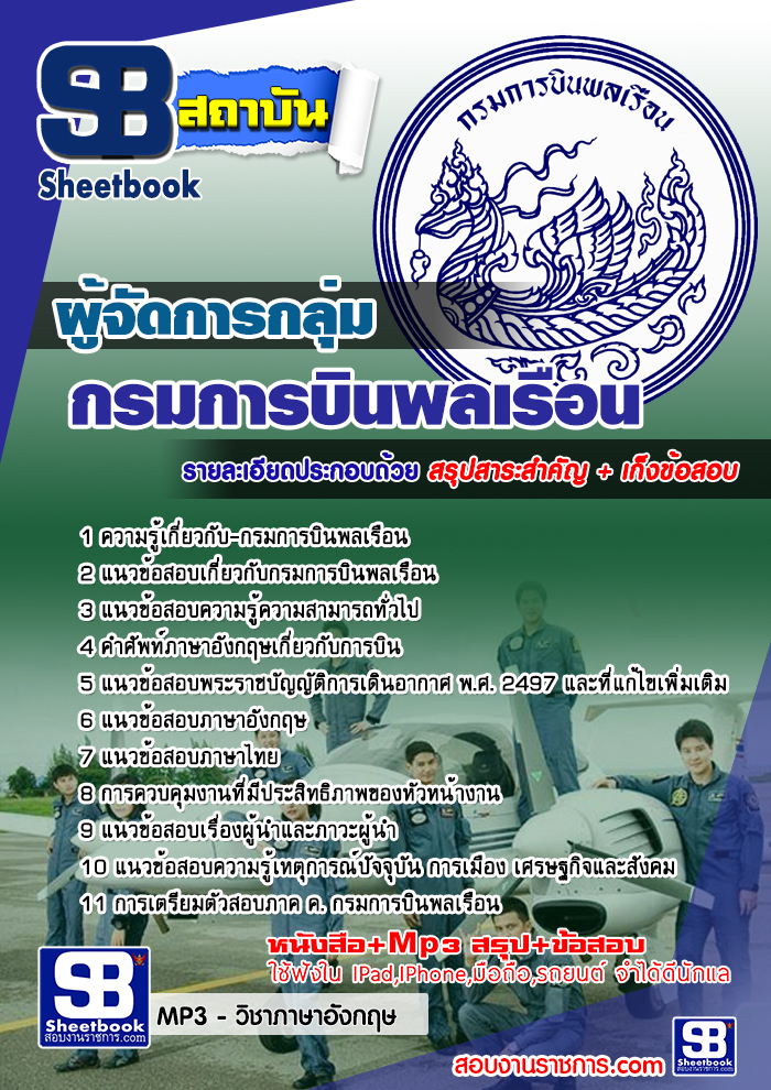 แนวข้อสอบผู้จัดการกลุ่ม กรมการบินพลเรือน ล่าสุด