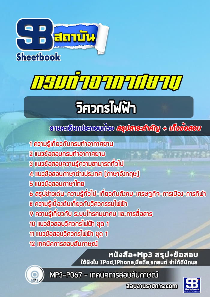 แนวข้อสอบวิศวกรไฟฟ้า กรมท่าอากาศยาน( ล่าสุด 2565)