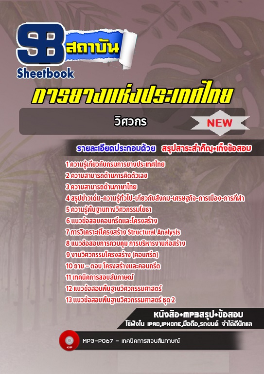 แนวข้อสอบวิศวกร การยางแห่งประเทศไทย (ปรับปรุงล่าสุด ปี 2568)