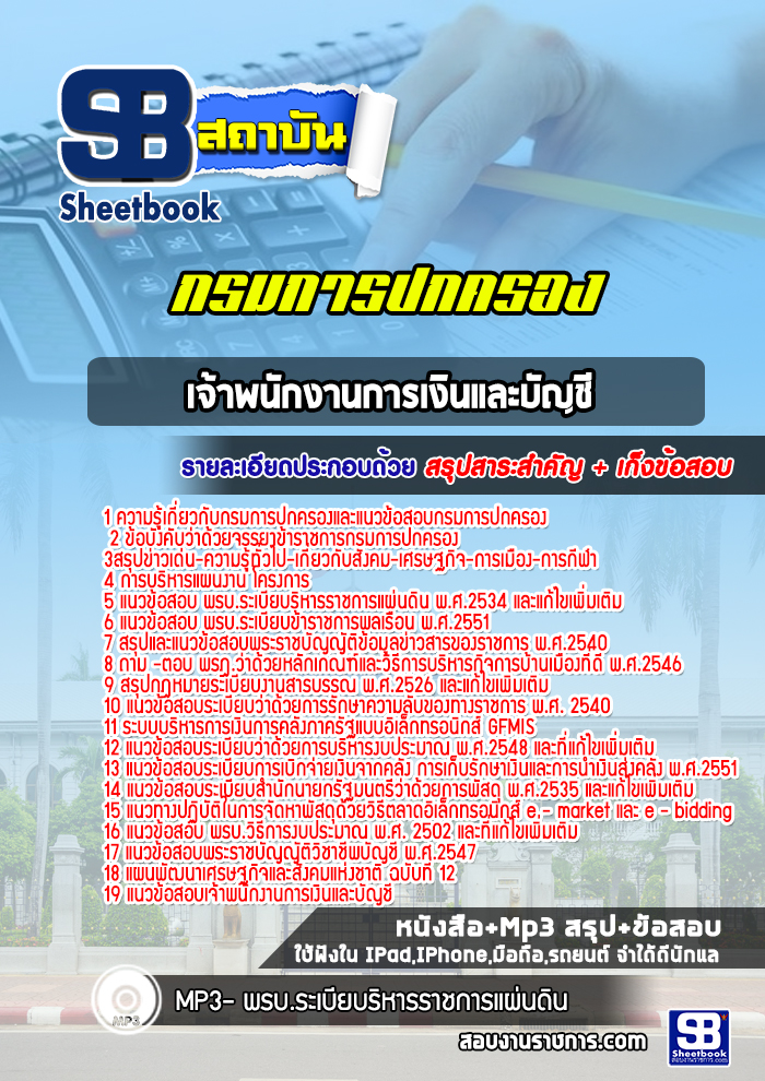 แนวข้อสอบเจ้าพนักงานการเงินและบัญชี กรมการปกครอง พร้อมเฉลย (ใหม่ล่าสุด)
