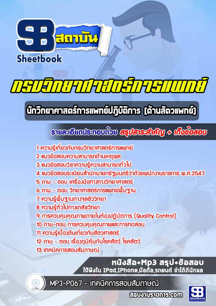 แนวข้อสอบนักวิทยาศาสตร์การแพทย์ปฏิบัติการ (ด้านสัตวแพทย์) กรมวิทยาศาสตร์การแพทย์ ปีล่าสุด